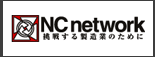 NCネットワークリンク